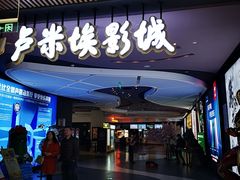 -卢米埃影城(住总万科杜比全景声激光店)