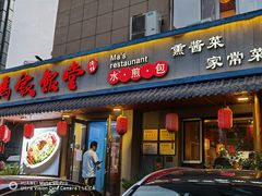 门面-马家饭堂(南街薰酱店)