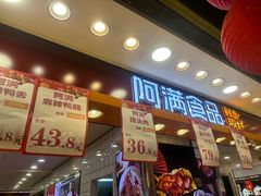 -阿满食品(大连商场店)