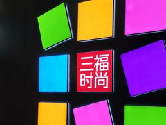 -三福百货(李家村万达广场店)