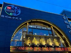 -荣鹏风味烀饼总店