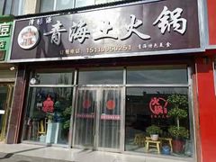 门面-泽禄源·青海土火锅