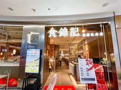-食锦记·福建私房菜(浦西万达店)