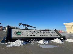 -二连浩特国家地质公园