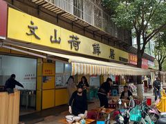 -文山荷鲜居(翠湖店)