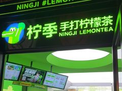 门面-柠季·手打柠檬茶(吴江路店)
