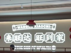 -旺达·福州菜(正大广场店)
