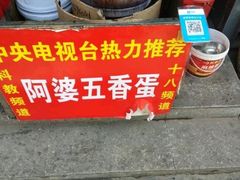 -阿婆五香蛋(水游城店)