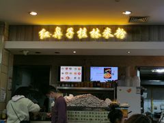 门面-红鼻子桂林米粉(金唐新光界店)