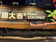 -椰椰大吉(侨港店)