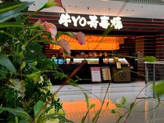 -牛YO寿喜烧火锅自助(三台子万象汇店)