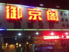 -御京阁·羊蝎子火锅·龙虾·烧烤(合庆店)