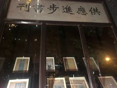 -新华日报营业部旧址