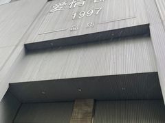 -Love Story爱情故事·养生SPA会所(新侨店)