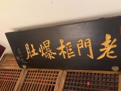 -清真·老门框爆肚涮肉·中华老字号(丰管路店)