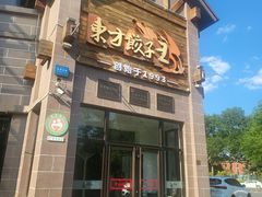 -东方饺子王(工农大路店)