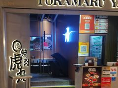 -虎丸烧肉(世纪汇店)