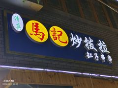 -山丹马记炒拨拉(南关店)
