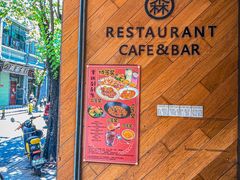 -森Some Fusion(荔湾店)
