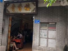 门面-奇香楼(五眼桥横街店)