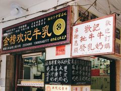 门面-金榜牛奶店