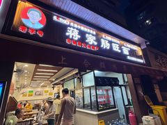 -蒋家肠旺面馆老店(合群路店)