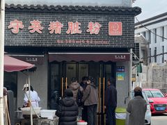 -守英猪脏粉(仓桥街店)