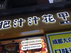 门面-降龙爪爪(建设路1店)