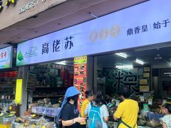 -鼎香皇高佬苏裹蒸粽