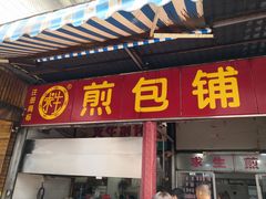 门面-求生煎包(武夷小区店)