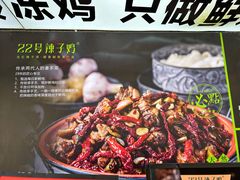 -柴窝堡22号传承新疆菜·新疆辣子鸡