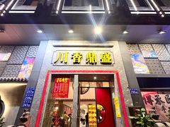 -川香鼎盛·川府家宴商务宴请(市桥富华总店)