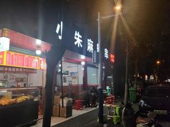 -小朱麻辣串(益民街店)
