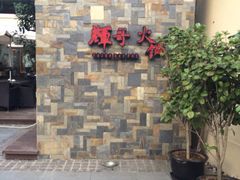 -辉哥火锅(虹桥路店)