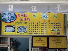 -尤素福东举院饺子馆