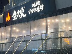 -生火火·小炉子炭烤(金楠天街总店)