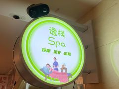 -逸栈养生SPA(望京店)