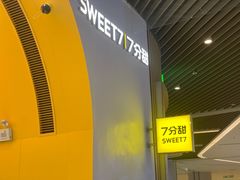 -7分甜(苏州中心店)