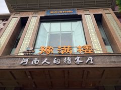 -豫满楼(郑东新区店)