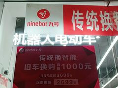 -九号电动车(安定门内大街店)