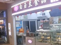 -白玉兰食品(甜云店)