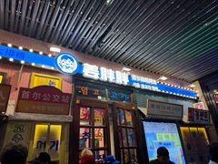 -姜胖胖首尔自助烤肉·街头小吃大排档(华熙店)