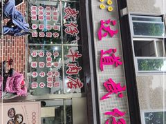 门面-达道武仔牛肉店(广达路店)