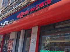 -味之朝·烤盘牛肉·松兰拌饭