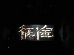 -百丽宫影城(CGS激光苏宁广场店)