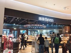 -FANEN法念·烘焙·甜点(万象城店)