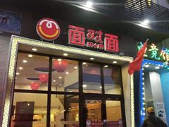 门面-面对面(长大店)