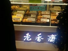 -老香齋(五角场店)