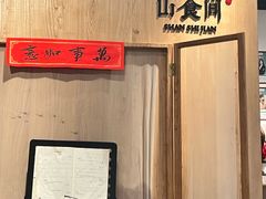 -山食间·中式营养轻餐(保利时光里店)