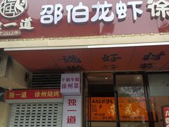 -独一道·邵伯龙虾土菜馆·烧烤(雨花西路店)